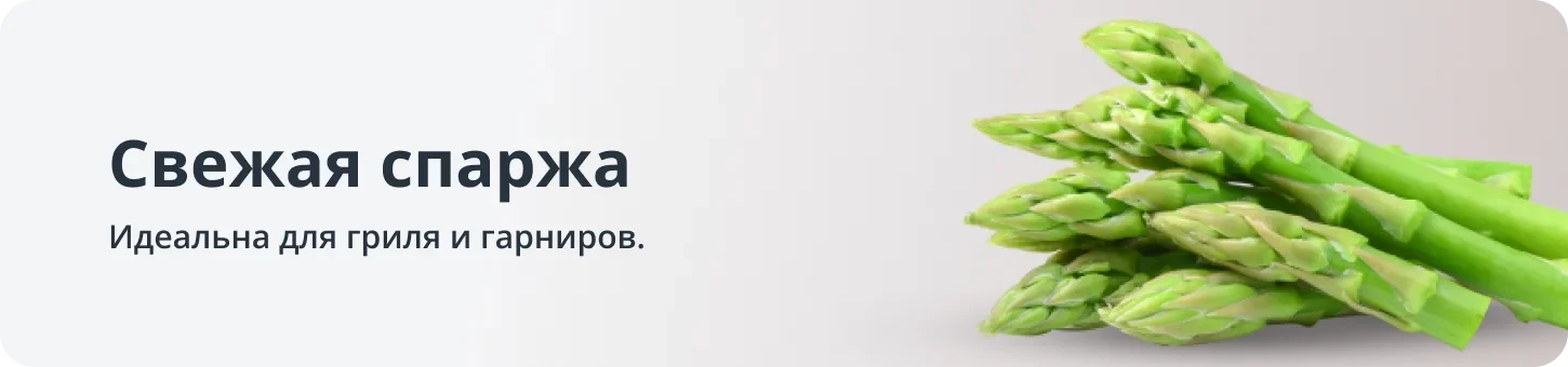 Спаржа